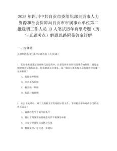 2025年四川中共自貢市委組織部自貢市人力資源和社會保障局自貢市市屬事業(yè)單位第二批選調工作人員13人筆試歷年典型考題（歷年真題考點）解題思路附帶答案詳解
