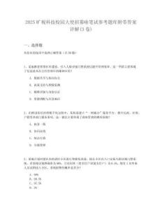 2025曠視科技校園大使招募啦筆試參考題庫附帶答案詳解(3卷合一版)
