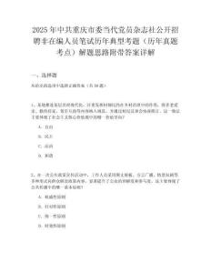 2025年中共重慶市委當(dāng)代黨員雜志社公開招聘非在編人員筆試歷年典型考題（歷年真題考點(diǎn)）解題思路附帶答案詳解