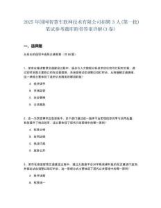 2025年國網(wǎng)智慧車聯(lián)網(wǎng)技術(shù)有限公司招聘3人(第一批)筆試參考題庫附帶答案詳解(3卷)