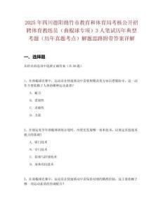 2025年四川德陽綿竹市教育和體育局考核公開招聘體育教練員（曲棍球專項）3人筆試歷年典型考題（歷年真題考點）解題思路附帶答案詳解