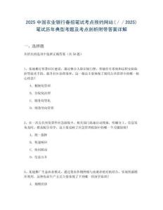 2025中國農業銀行春招筆試考點預約網站(／／2025)筆試歷年典型考題及考點剖析附帶答案詳解