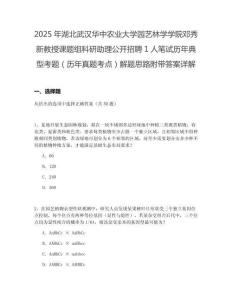 2025年湖北武漢華中農業大學園藝林學學院鄧秀新教授課題組科研助理公開招聘1人筆試歷年典型考題（歷年真題考點）解題思路附帶答案詳解