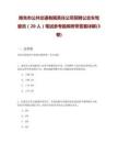 南充市公共交通有限責(zé)任公司招聘公交車駕駛員（20人）筆試參考題庫附帶答案詳解(3卷合一版)