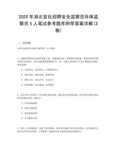 2025年湖北宜化招聘安全監察員環保監察員5人筆試參考題庫附帶答案詳解(3卷)