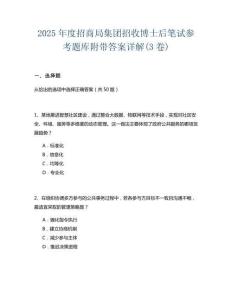 2025年度招商局集團(tuán)招收博士后筆試參考題庫附帶答案詳解(3卷)