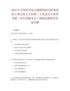 2025年中國科學(xué)院生物物理研究所徐濤院士研究組公開招聘1人筆試歷年典型考題（歷年真題考點(diǎn)）解題思路附帶答案詳解