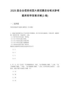 2025屆合合信息校園大使招募啟動(dòng)筆試參考題庫附帶答案詳解(3卷合一版)