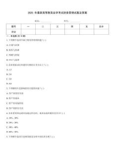 2025 年最新高等教育自學考試財務管理試題及答案