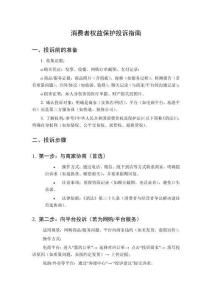 消費(fèi)者權(quán)益保護(hù)投訴指南