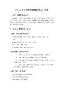 Python辦公自動化與數(shù)據(jù)分析入門指南