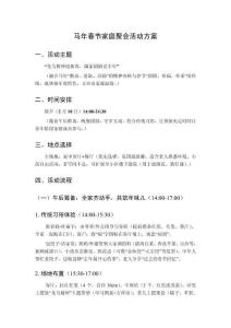 馬年春節(jié)家庭聚會活動方案