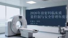 2026年放射科臨床質(zhì)量控制與安全管理年度計(jì)劃