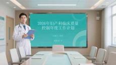 2026年婦產(chǎn)科臨床質(zhì)量控制年度工作計(jì)劃
