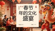 春節：傳承千年的文化盛宴