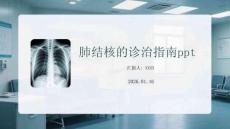 肺結核的診治指南ppt