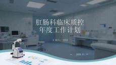 肛腸科臨床質(zhì)控年度工作計(jì)劃