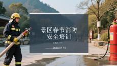 景區(qū)春節(jié)消防安全培訓(xùn)
