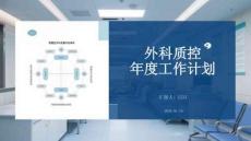 外科質(zhì)控年度工作計(jì)劃