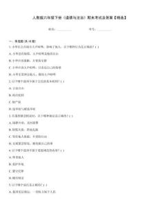 人教版六年級下冊《道德與法治》期末考試及答案【精選】