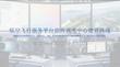 低空飛行服務平臺指揮調度中心建設路線