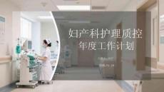 婦產(chǎn)科護(hù)理質(zhì)控年度工作計(jì)劃