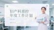婦產(chǎn)科質控年度工作計劃