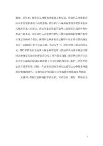 幫信罪司法認定若干疑難問題的研究