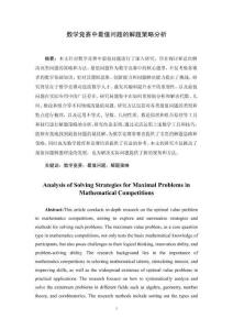 數(shù)學(xué)競賽中最值問題的解題策略分析
