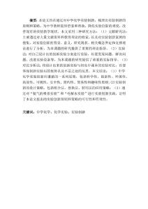 中學(xué)化學(xué)實(shí)驗(yàn)創(chuàng)新案例研究