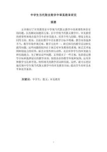 中學(xué)生當(dāng)代散文教學(xué)中審美教育研究