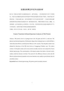 絲蛋白傅立葉紅外光譜分析