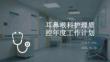 耳鼻喉科護理質控年度工作計劃