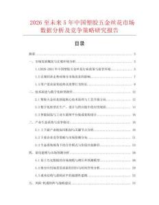 2026至未來5年中國塑膠五金絲花市場數據分析及競爭策略研究報告