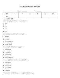 2025防災減災知識競賽題庫含答案