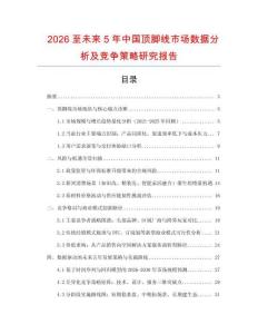 2026至未來5年中國頂腳線市場數據分析及競爭策略研究報告