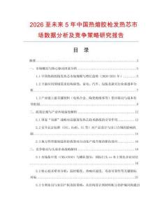 2026至未來5年中國熱熔膠槍發(fā)熱芯市場數(shù)據(jù)分析及競爭策略研究報告