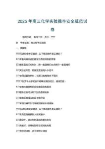 2025年高三化學(xué)實(shí)驗(yàn)操作安全規(guī)范試卷
