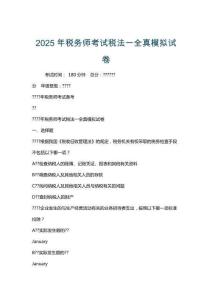 2025年稅務師考試稅法一全真模擬試卷