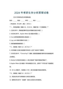 2024年考研生存分析原理試卷