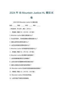 2024年IB Mountain Justice HL模擬試卷