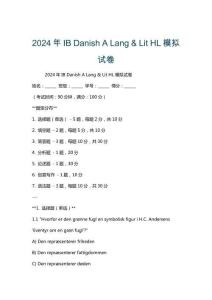 2024年IB Danish A Lang & Lit HL模擬試卷