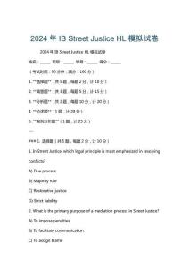 2024年IB Street Justice HL模擬試卷