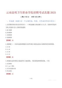 云南昆明衛(wèi)生職業(yè)學(xué)院招聘考試真題2025