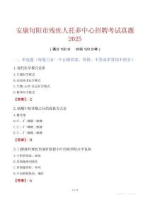 安康旬陽市殘疾人托養(yǎng)中心招聘考試真題2025