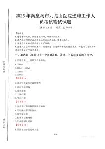 2025年秦皇島市九龍山醫(yī)院選聘工作人員真題