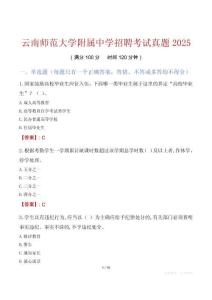 云南師范大學附屬中學招聘考試真題2025