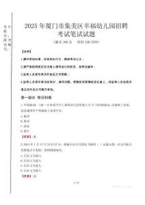 2025年廈門市集美區(qū)幸福幼兒園招聘真題