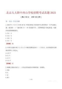北京人大附中西山學校招聘考試真題2025