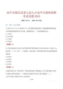 南平市順昌縣第九屆人才南平行教師招聘考試真題2025